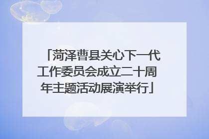 菏泽曹县关心下一代工作委员会成立二十周年主题活动展演举行