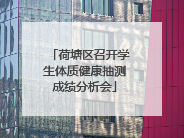 荷塘区召开学生体质健康抽测成绩分析会