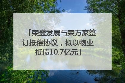 荣盛发展与荣万家签订抵偿协议，拟以物业抵债10.7亿元