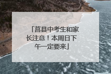 莒县中考生和家长注意！本周日下午一定要来