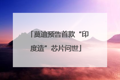 莫迪预告首款“印度造”芯片问世