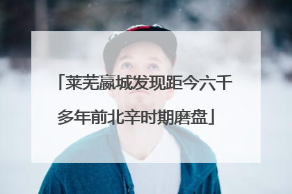 莱芜嬴城发现距今六千多年前北辛时期磨盘