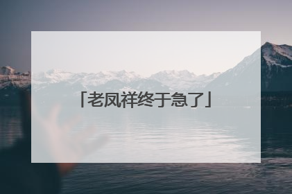 老凤祥终于急了