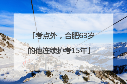 考点外，合肥63岁的他连续护考15年