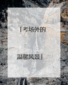 考场外的温馨风景
