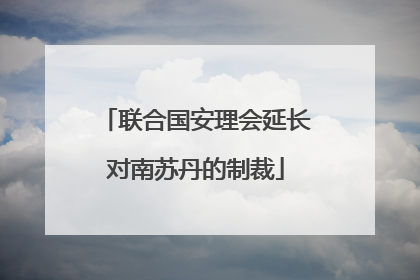 联合国安理会延长对南苏丹的制裁