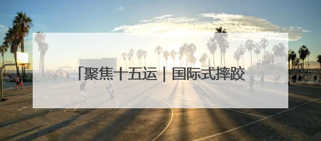 聚焦十五运｜国际式摔跤 河南9人入围决赛圈