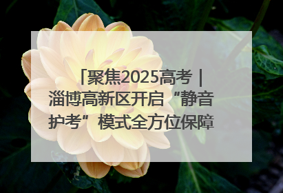 聚焦2025高考｜淄博高新区开启“静音护考”模式全方位保障高考环境整洁