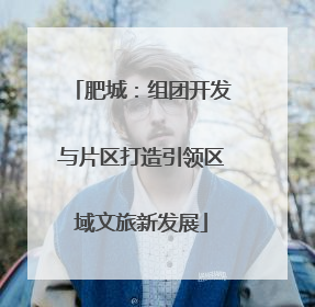 肥城：组团开发与片区打造引领区域文旅新发展
