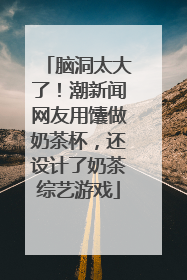脑洞太大了！潮新闻网友用馕做奶茶杯，还设计了奶茶综艺游戏