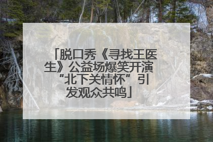 脱口秀《寻找王医生》公益场爆笑开演 “北下关情怀”引发观众共鸣