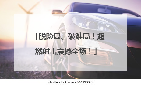 脱险局、破难局！超燃射击震撼全场！