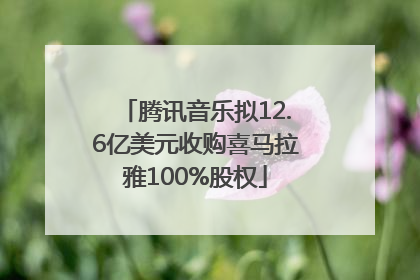 腾讯音乐拟12.6亿美元收购喜马拉雅100%股权