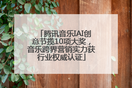 腾讯音乐IAI创意节揽10项大奖，音乐跨界营销实力获行业权威认证