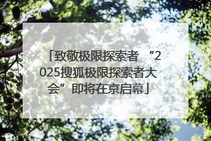 致敬极限探索者 “2025搜狐极限探索者大会”即将在京启幕