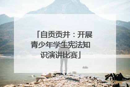 自贡贡井：开展青少年学生宪法知识演讲比赛