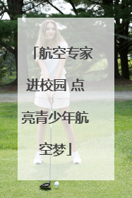 航空专家进校园 点亮青少年航空梦