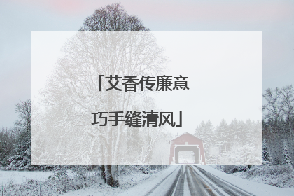 艾香传廉意 巧手缝清风