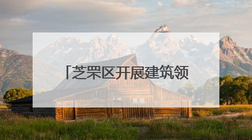 芝罘区开展建筑领域防汛应急演练