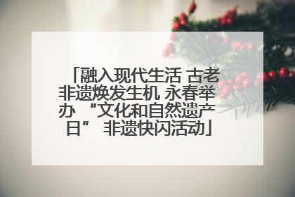 融入现代生活 古老非遗焕发生机 永春举办 “文化和自然遗产日” 非遗快闪活动