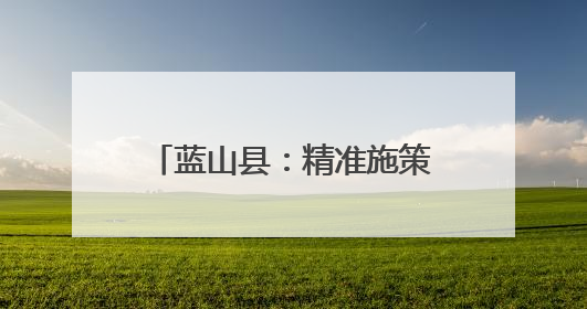蓝山县：精准施策促就业 实现企业和学生“双向奔赴”