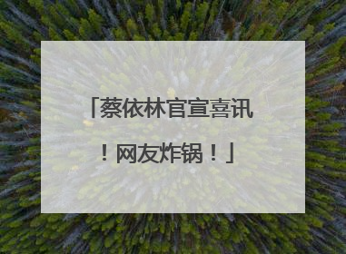 蔡依林官宣喜讯！网友炸锅！