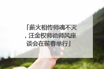 薪火相传师魂不灭，汪金权师德师风座谈会在蕲春举行