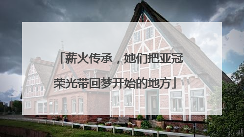 薪火传承，她们把亚冠荣光带回梦开始的地方