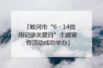 蛟河市“6・14信用记录关爱日”主题宣传活动成功举办