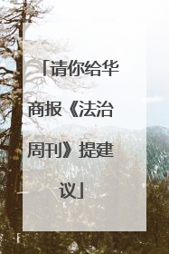 请你给华商报《法治周刊》提建议