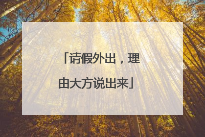 请假外出，理由大方说出来