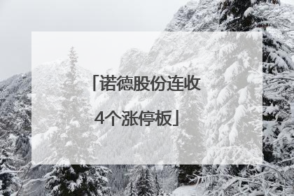 诺德股份连收4个涨停板
