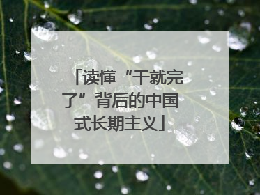 读懂“干就完了”背后的中国式长期主义