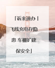 诉来速办丨飞线充电存隐患 车棚扩建保安全