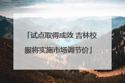 试点取得成效 吉林校服将实施市场调节价