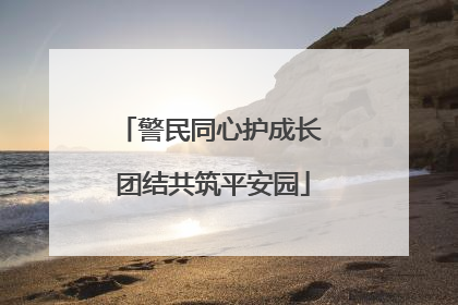 警民同心护成长 团结共筑平安园