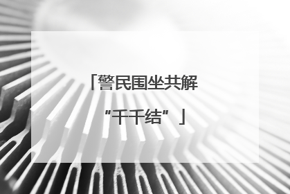警民围坐共解“千千结”