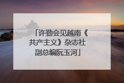 许勤会见越南《共产主义》杂志社副总编阮玉河