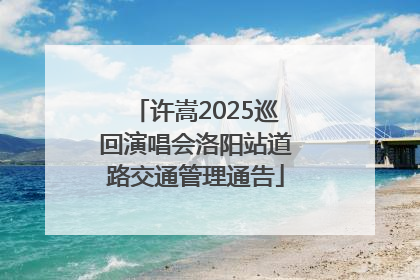许嵩2025巡回演唱会洛阳站道路交通管理通告