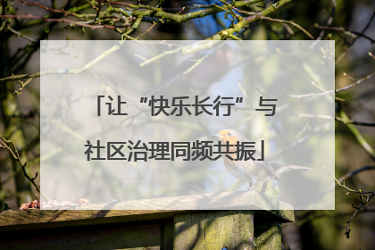 让“快乐长行”与社区治理同频共振