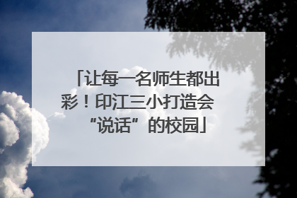 让每一名师生都出彩！印江三小打造会“说话”的校园