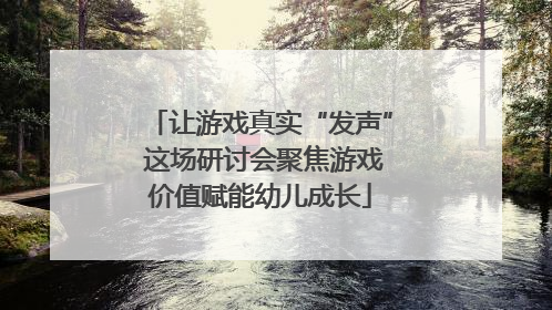 让游戏真实“发声” 这场研讨会聚焦游戏价值赋能幼儿成长