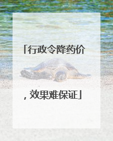 行政令降药价，效果难保证