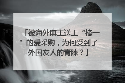 被海外博主送上“榜一”的爱采购，为何受到了外国友人的青睐？