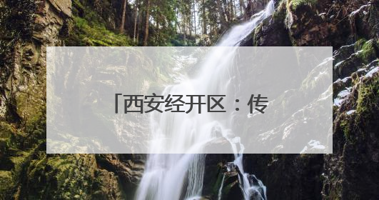 西安经开区：传统产业转型升级按下“快进键”