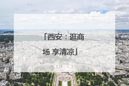 西安：逛商场 享清凉