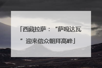 西藏拉萨：“萨嘎达瓦”迎来信众朝拜高峰