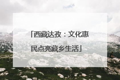 西藏达孜：文化惠民点亮藏乡生活
