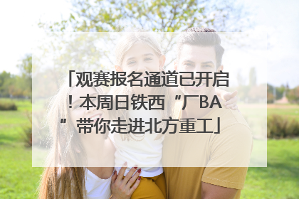 观赛报名通道已开启！本周日铁西“厂BA”带你走进北方重工
