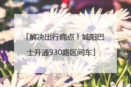 解决出行痛点！城阳巴士开通930路区间车